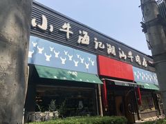 门面-小牛海记潮汕牛肉店(永定路店)