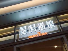 -屋虎猫馆(宝安大仟里店)