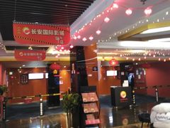 -长安国际影城(钟楼店)