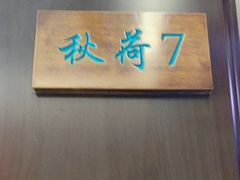 -钱塘秋荷(开鲁路店)