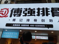 -傅强排骨(成都总店)