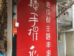 -四小区火锅·巷子里的重庆火锅(花照壁店)