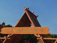 -哈尔滨北方森林动物园