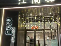 -江南驿·二十余年创意杭帮味(良渚玉鸟集店)