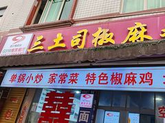 -天全县三土司椒麻鸡餐厅