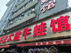 -昱龙大盆牛蛙馆(三兴街总店)