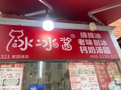 -冰冰酱老味刨冰绵绵冰(爱国道店)