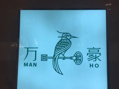 -杭州JW万豪酒店-万豪中餐厅