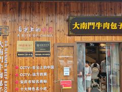 -大南门牛肉包子店
