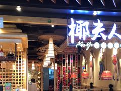 -椰夫人·养生椰子鸡(金沙洲永旺店)