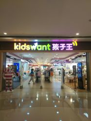 -孩子王(协信星光时代广场店)