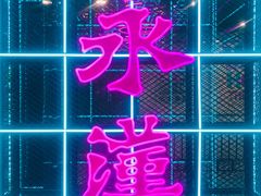 -永汉电影院(北京路总店)
