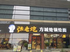 -张老炝方城炝锅烩面(金融岛店)