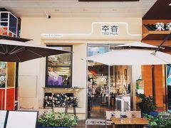 -TAOHUA夲夻咖啡馆