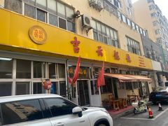 -吉云馄饨(桑梓路店)