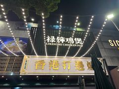 -禄婶鸡煲·打边炉