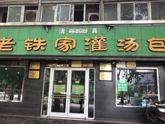 -清真老铁家灌汤包