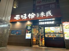 门面-云味馆·云南菜·云南米线(景田店)