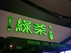 门面-绿茶餐厅(华联万柳店)