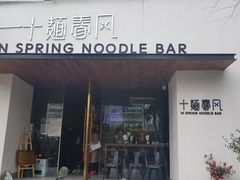 门面-十面春风·江南面馆(崇宁路店)
