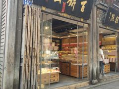 -百饼园(南后街店)