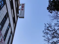 -采蝶轩(丹田店)