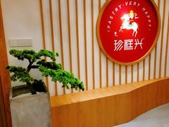 -珍糕兴(三林店)