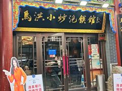 -清真·马洪小炒泡馍馆(钟楼回民街店)