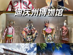 -迪庆藏族自治州博物馆