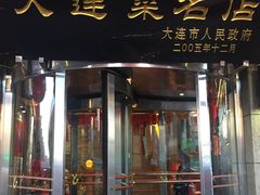 门面-盈春大饭店(千山路店)