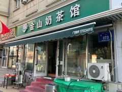 -金山奶茶馆(五一路店)