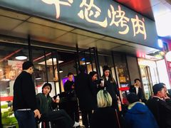 门面-碎怂烤肉(钟楼柳巷店)
