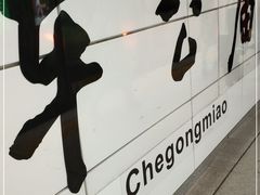 -车公庙(地铁站)