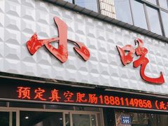 门面-李记小小吃(涪江路店)