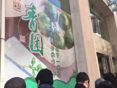 -王家沙点心店(南京西路总店)