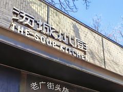 -汤城小厨•粤菜•靓汤(苏州街店)