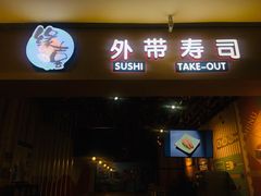 门面-缘喜外带寿司(上海嘉定宝龙广场店)