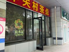 -中关村茶点