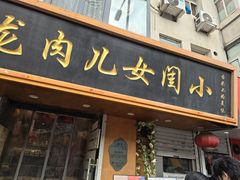 -小闺女儿肉龙(西湖道店)