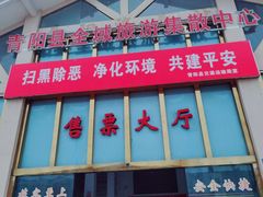 -青阳汽车站-售票处