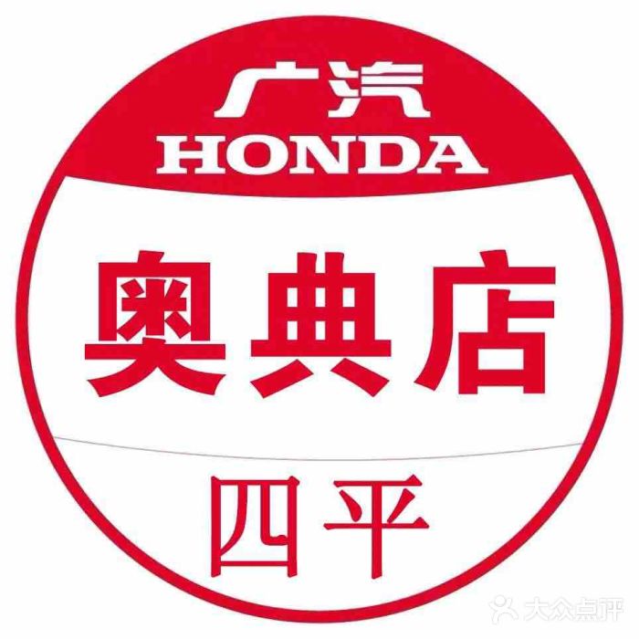 四平奥典广汽本田4S店(铁东店)图片