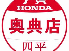 -四平奥典广汽本田4S店(铁东店)