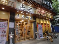 -赤稻·日式料理(禅城店)