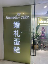 -Aimee'sCake婚礼甜品台·企业商务茶歇