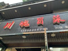 门面-川魂帽牌货冒菜(水晶郦城店)