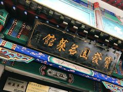 门面-宝发园名菜馆
