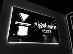 门面-代数学家algebraist(诚品店)