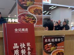 -金记酿皮(万博店)