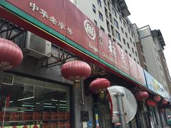 门面-北京稻香村(田村店)