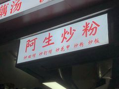 -阿生潮味鲜炒粉(梅林新村店)